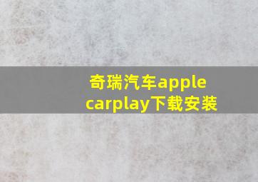 奇瑞汽车apple carplay下载安装